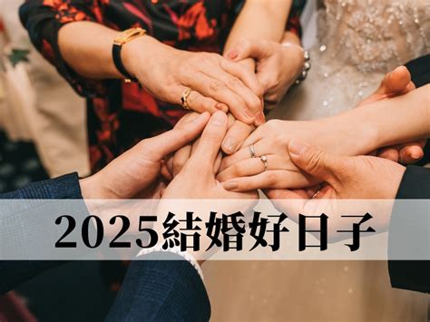 如何擇日|2024~2025結婚好日子有哪些？結婚擇日7原則，宜嫁。